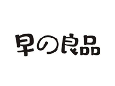 早の良品