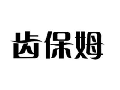 齿保姆