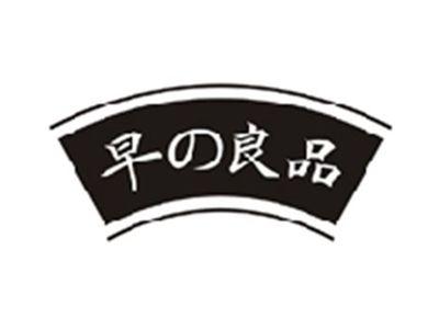早の良品