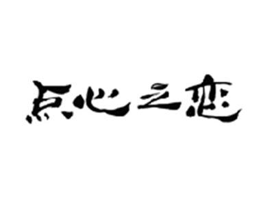 点心之恋