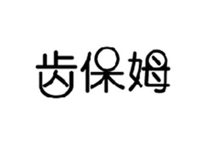 齿保姆