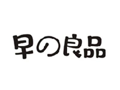 早の良品