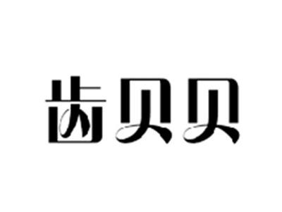 齿贝贝
