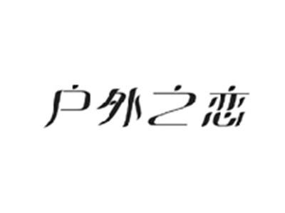 户外之恋