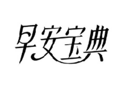 早安宝典