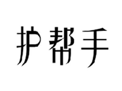 护帮手