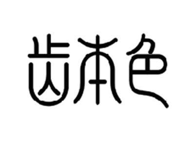 齿本色