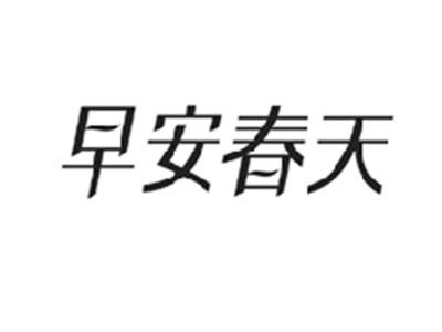 早安春天