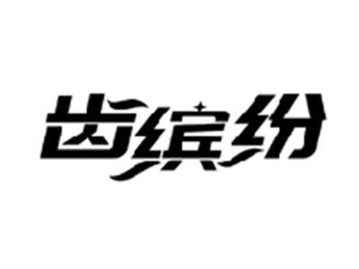齿缤纷