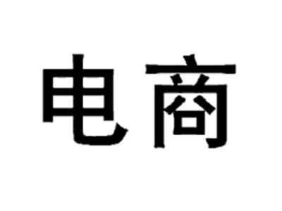 电商