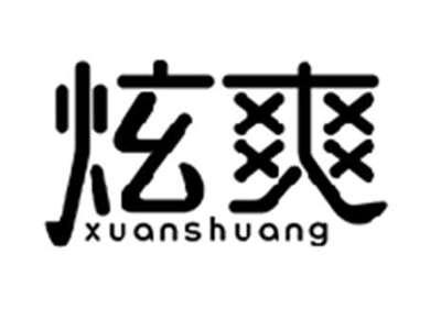 炫爽XUANSHUANG