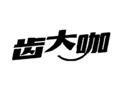 齿大咖