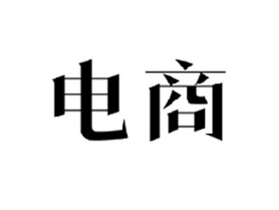 电商