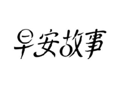 早安故事