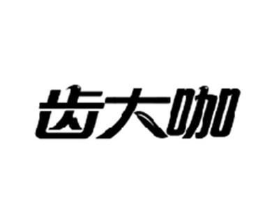 齿大咖