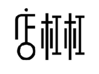店杠杠