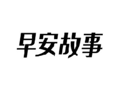 早安故事
