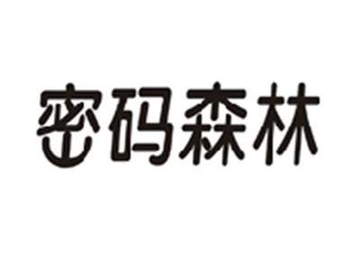 密码森林