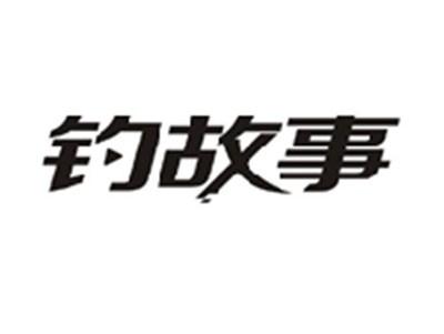 钓故事