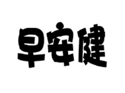 早安健