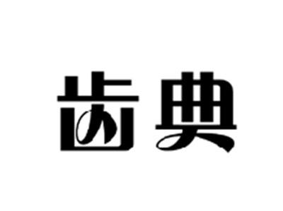 齿典