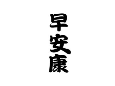 早安康