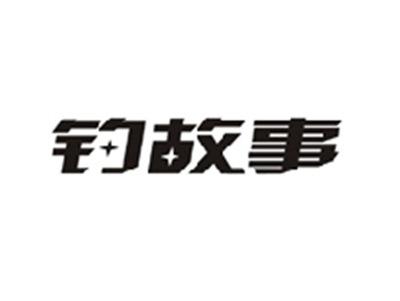 钓故事
