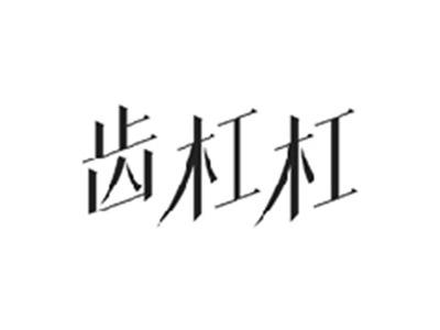 齿杠杠