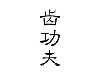 齿功夫