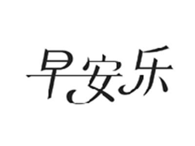 早安乐