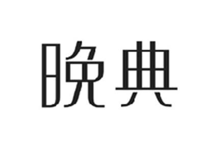 晚典