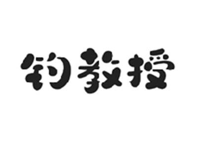 钓教授