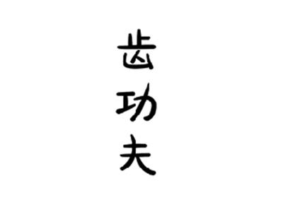 齿功夫
