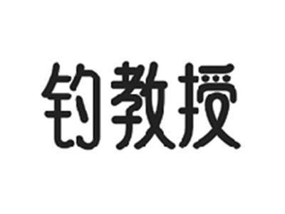 钓教授
