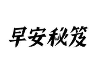 早安秘笈