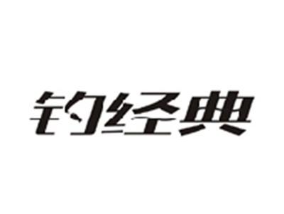 钓经典