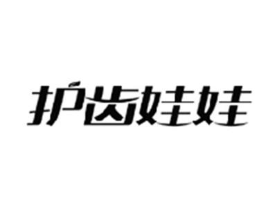 护齿娃娃