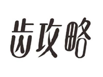 齿攻略