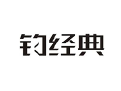 钓经典
