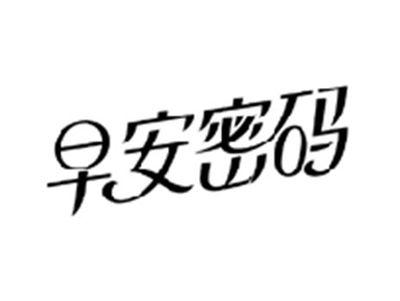 早安密码