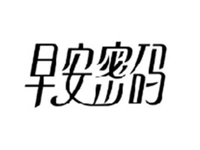 早安密码