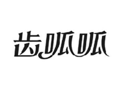 齿呱呱