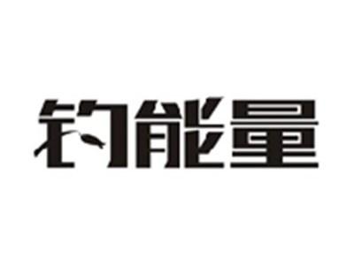钓能量