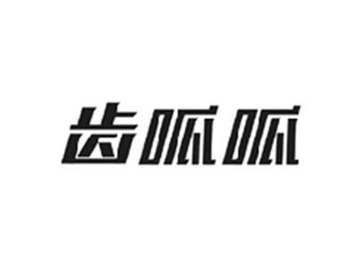齿呱呱