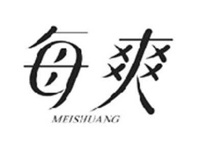 每爽MEISHUANG