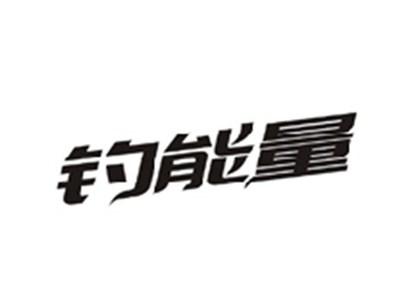 钓能量