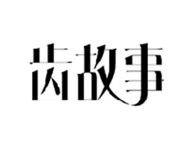 齿故事