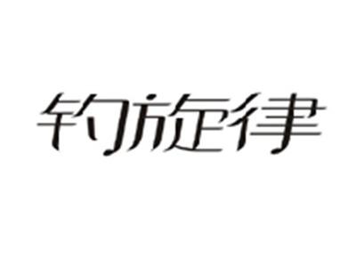 钓旋律