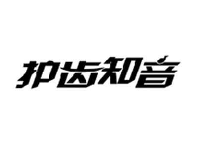 护齿知音