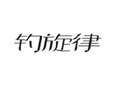 钓旋律